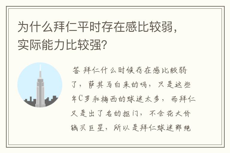 为什么拜仁平时存在感比较弱，实际能力比较强？