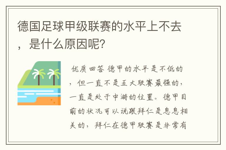 德国足球甲级联赛的水平上不去，是什么原因呢？