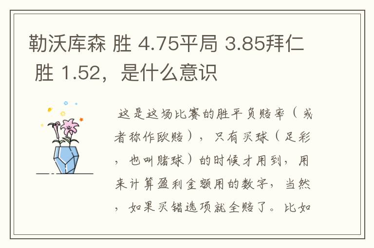 勒沃库森 胜 4.75平局 3.85拜仁 胜 1.52，是什么意识