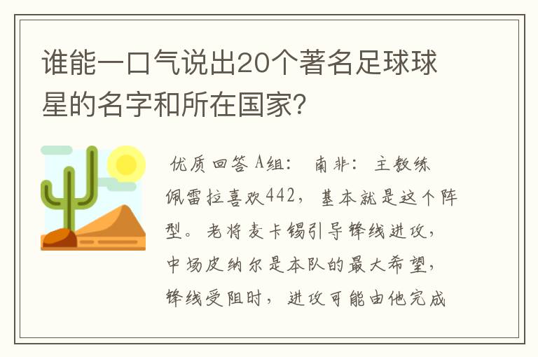 谁能一口气说出20个著名足球球星的名字和所在国家？