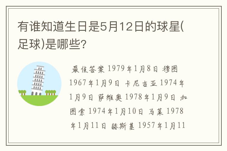 有谁知道生日是5月12日的球星(足球)是哪些?