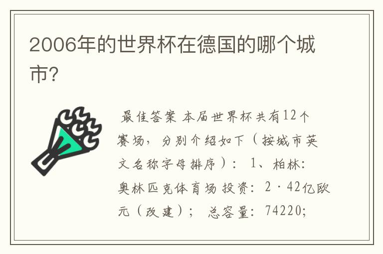 2006年的世界杯在德国的哪个城市？