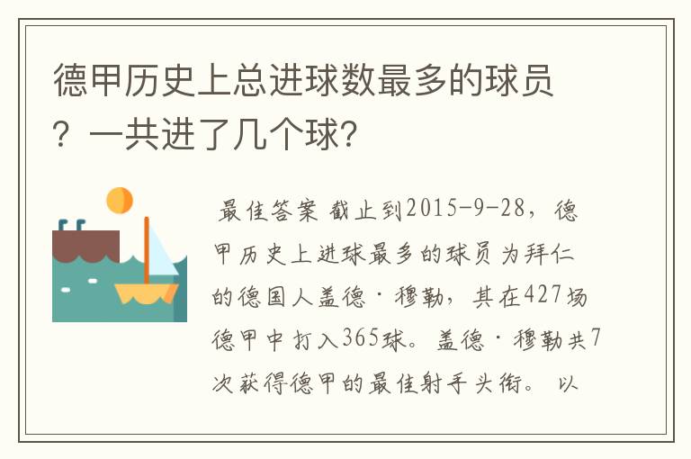 德甲历史上总进球数最多的球员？一共进了几个球？