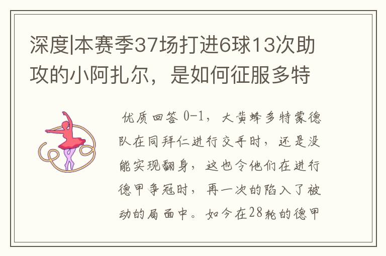 深度|本赛季37场打进6球13次助攻的小阿扎尔，是如何征服多特的？