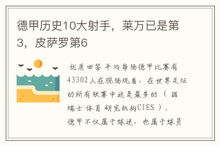 德甲历史10大射手，莱万已是第3，皮萨罗第6