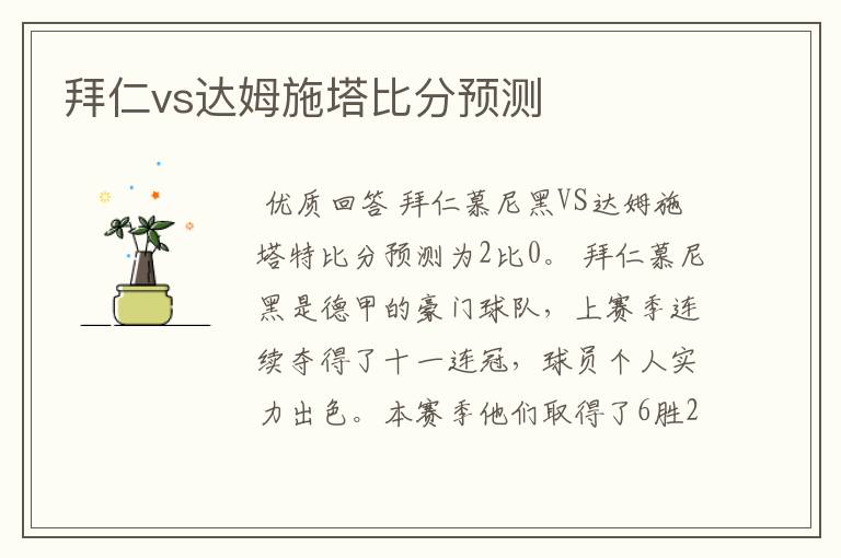 拜仁vs达姆施塔比分预测