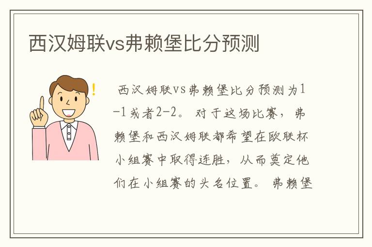 西汉姆联vs弗赖堡比分预测