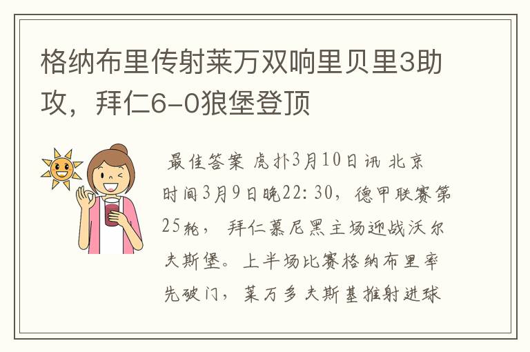 格纳布里传射莱万双响里贝里3助攻，拜仁6-0狼堡登顶