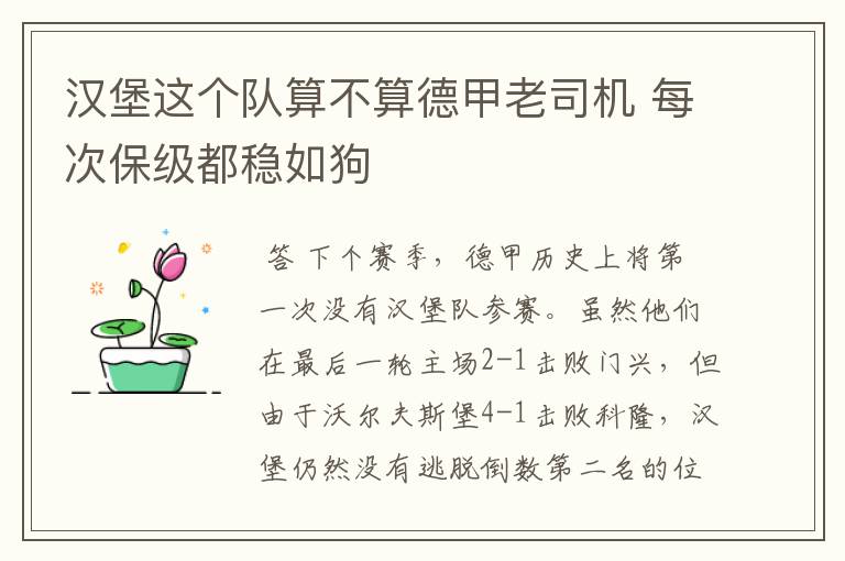 汉堡这个队算不算德甲老司机 每次保级都稳如狗