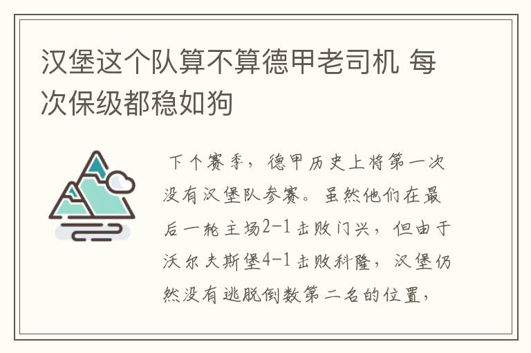 汉堡这个队算不算德甲老司机 每次保级都稳如狗