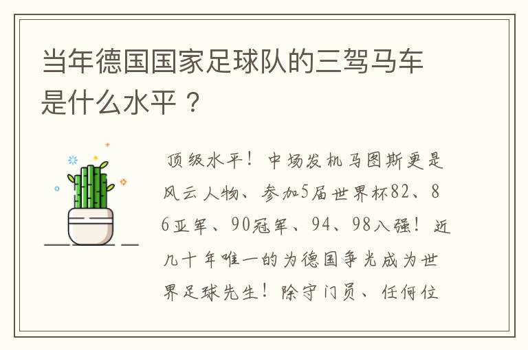 当年德国国家足球队的三驾马车是什么水平 ？