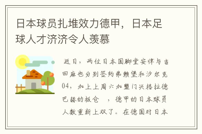 日本球员扎堆效力德甲，日本足球人才济济令人羡慕