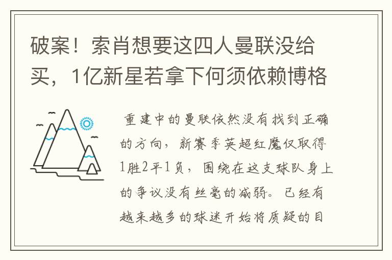 破案！索肖想要这四人曼联没给买，1亿新星若拿下何须依赖博格巴