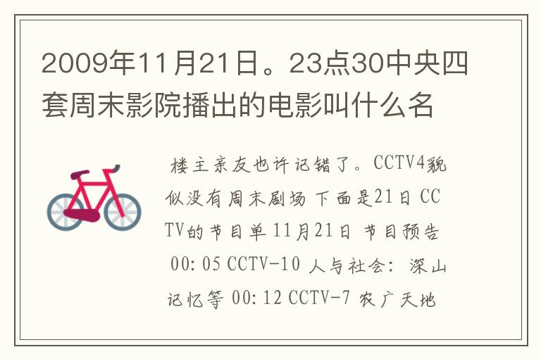 2009年11月21日。23点30中央四套周末影院播出的电影叫什么名字。