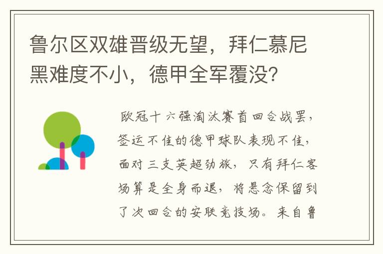 鲁尔区双雄晋级无望，拜仁慕尼黑难度不小，德甲全军覆没？