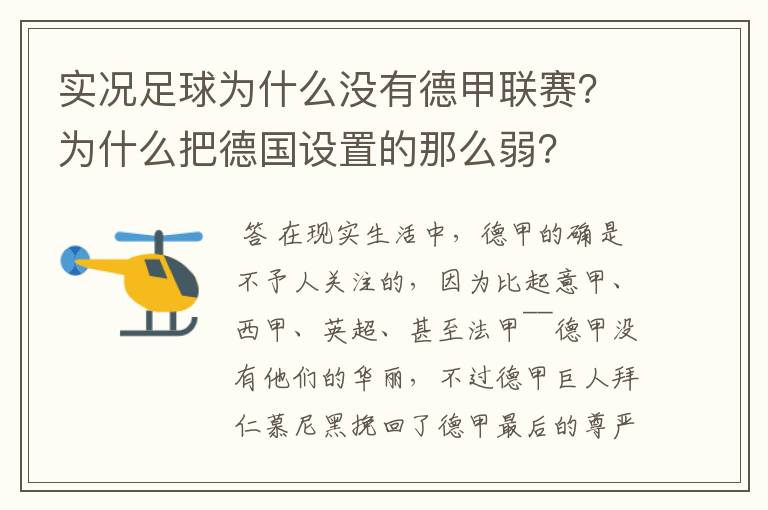 实况足球为什么没有德甲联赛？为什么把德国设置的那么弱？