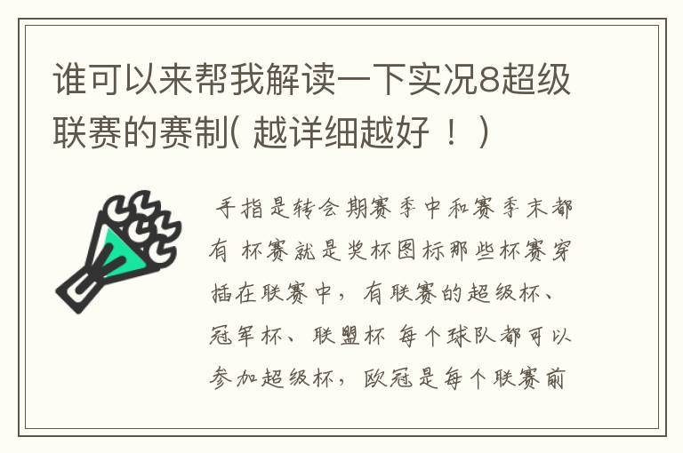 谁可以来帮我解读一下实况8超级联赛的赛制( 越详细越好 ！)