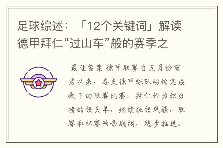 足球综述：「12个关键词」解读德甲拜仁“过山车”般的赛季之旅