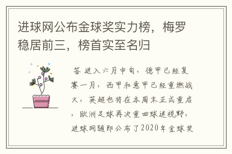 进球网公布金球奖实力榜，梅罗稳居前三，榜首实至名归