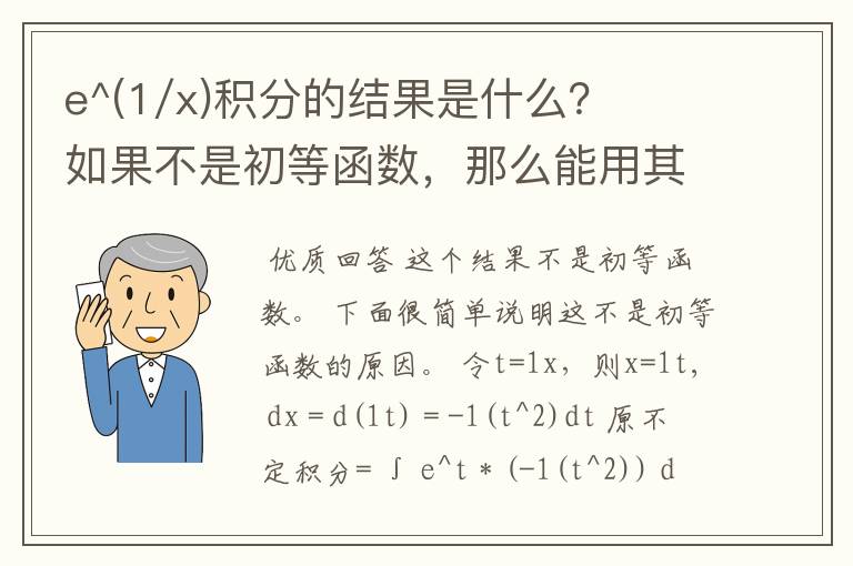 e^(1/x)积分的结果是什么？如果不是初等函数，那么能用其他函数表示吗？