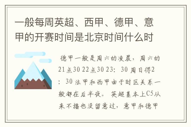 一般每周英超、西甲、德甲、意甲的开赛时间是北京时间什么时候？