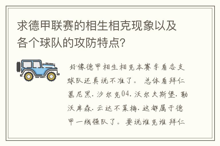 求德甲联赛的相生相克现象以及各个球队的攻防特点？