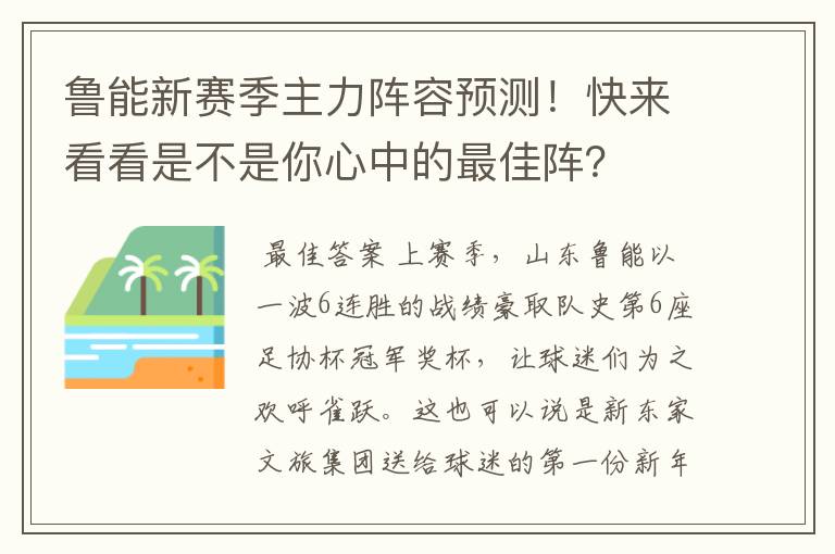 鲁能新赛季主力阵容预测！快来看看是不是你心中的最佳阵？