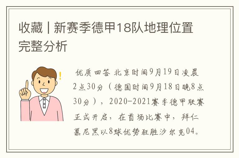 收藏 | 新赛季德甲18队地理位置完整分析