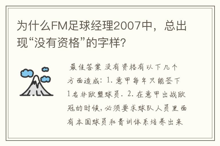 为什么FM足球经理2007中，总出现“没有资格”的字样？