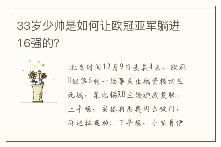 33岁少帅是如何让欧冠亚军躺进16强的？