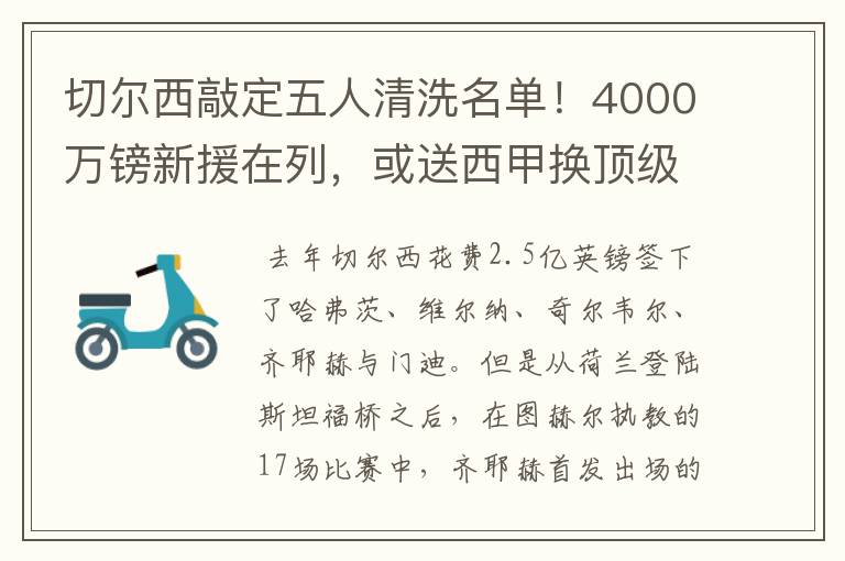 切尔西敲定五人清洗名单！4000万镑新援在列，或送西甲换顶级铁闸