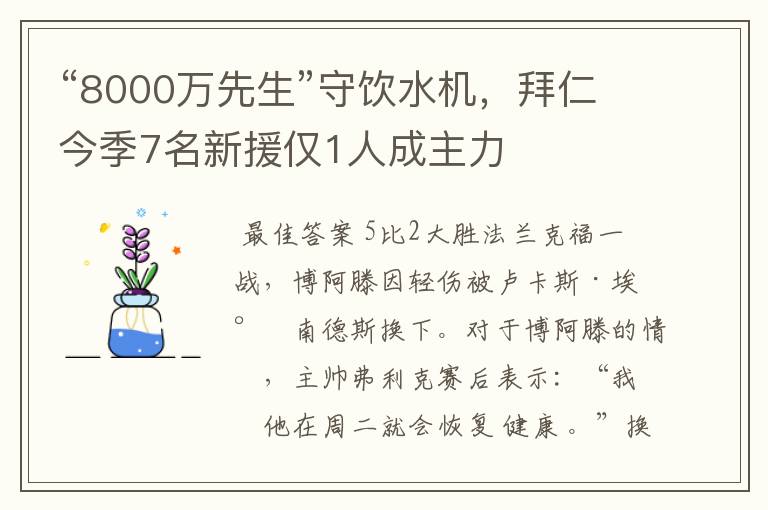 “8000万先生”守饮水机，拜仁今季7名新援仅1人成主力