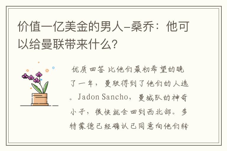 价值一亿美金的男人-桑乔：他可以给曼联带来什么？