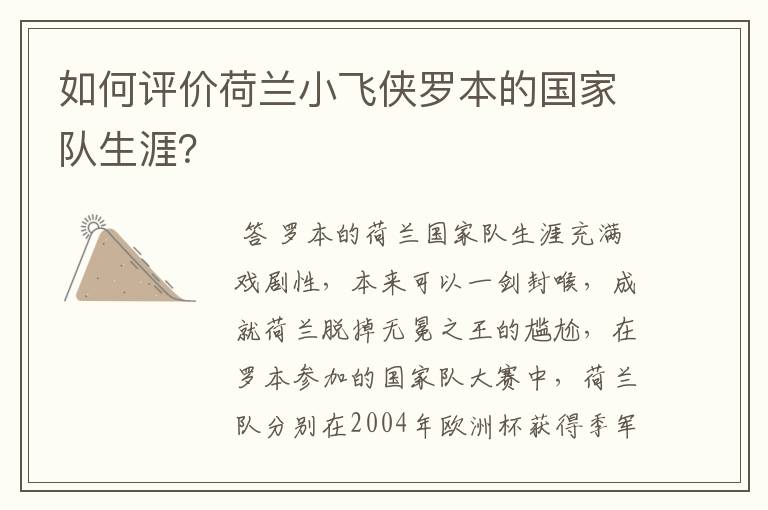 如何评价荷兰小飞侠罗本的国家队生涯？