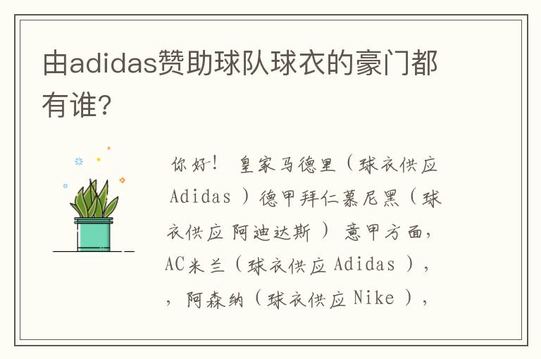 由adidas赞助球队球衣的豪门都有谁?