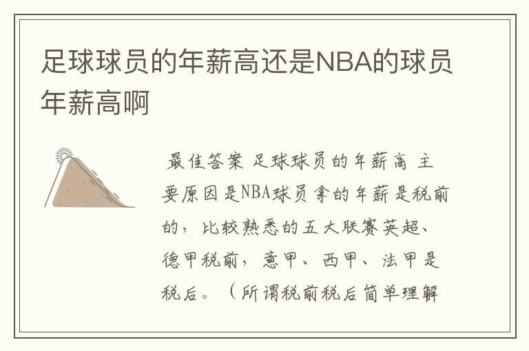 足球球员的年薪高还是NBA的球员年薪高啊