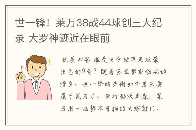 世一锋！莱万38战44球创三大纪录 大罗神迹近在眼前