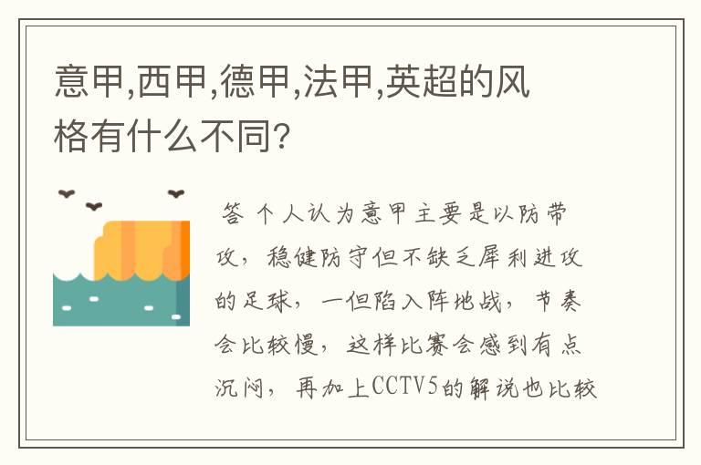 意甲,西甲,德甲,法甲,英超的风格有什么不同?