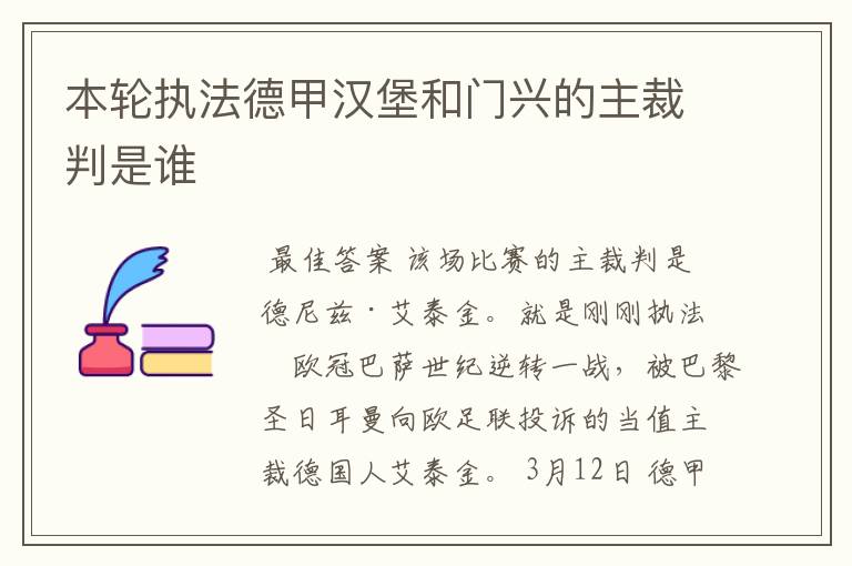 本轮执法德甲汉堡和门兴的主裁判是谁