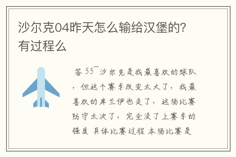 沙尔克04昨天怎么输给汉堡的？有过程么