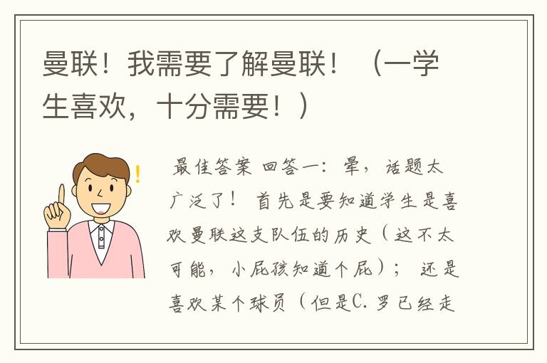 曼联！我需要了解曼联！（一学生喜欢，十分需要！）