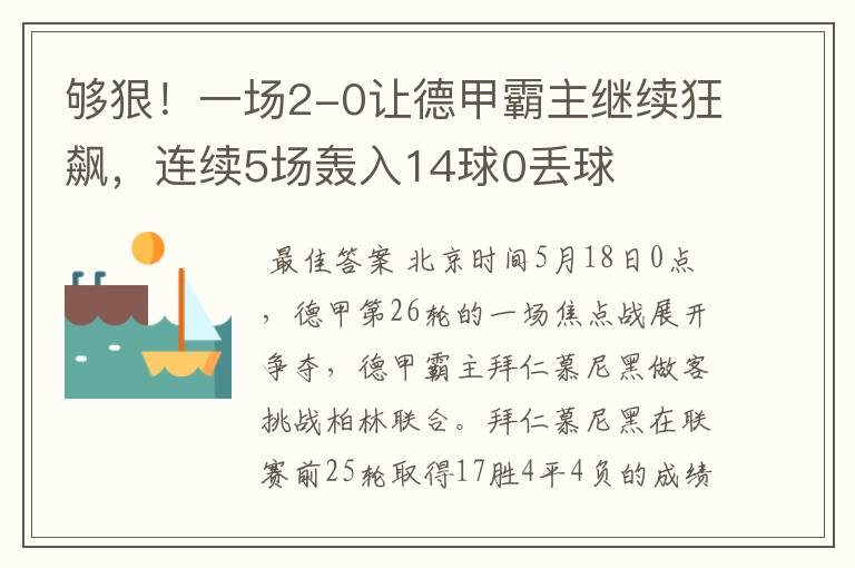 够狠！一场2-0让德甲霸主继续狂飙，连续5场轰入14球0丢球