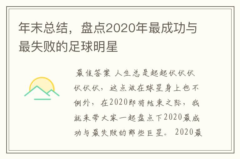 年末总结，盘点2020年最成功与最失败的足球明星