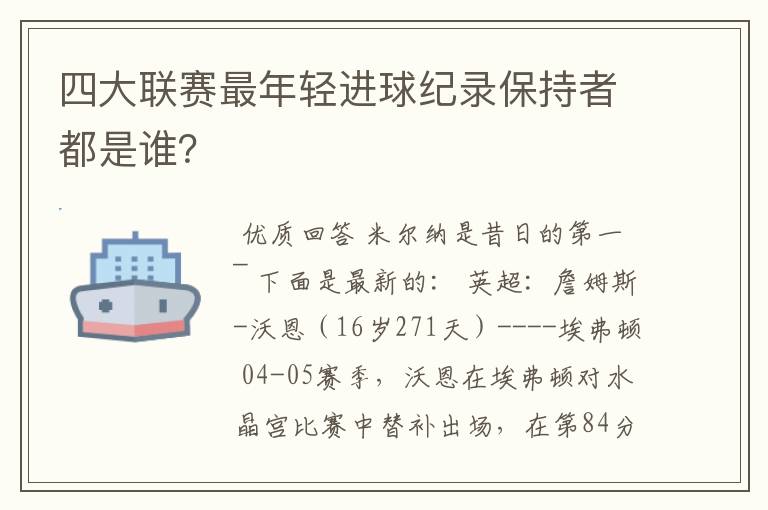 四大联赛最年轻进球纪录保持者都是谁？