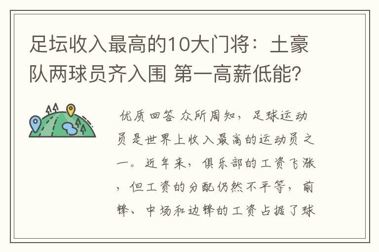 足坛收入最高的10大门将：土豪队两球员齐入围 第一高薪低能？