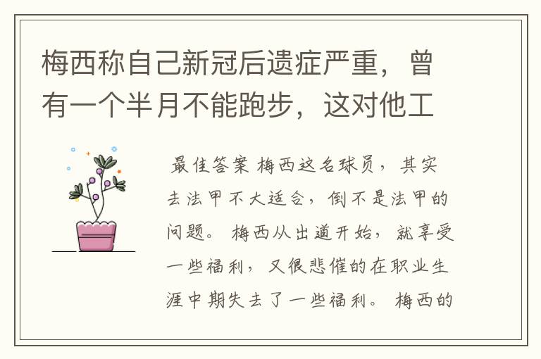 梅西称自己新冠后遗症严重，曾有一个半月不能跑步，这对他工作会有影响吗？