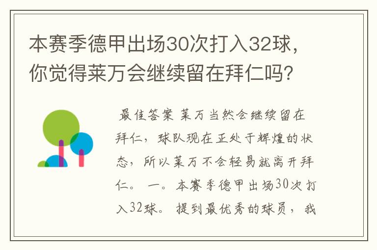 本赛季德甲出场30次打入32球，你觉得莱万会继续留在拜仁吗？