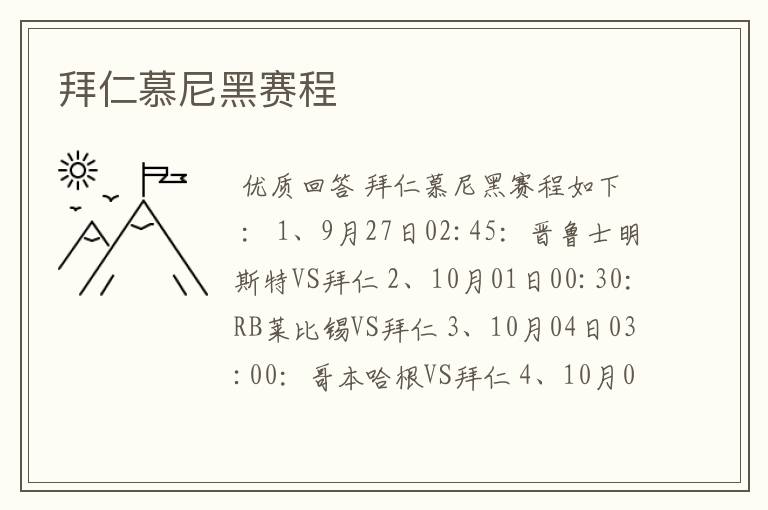 拜仁慕尼黑赛程