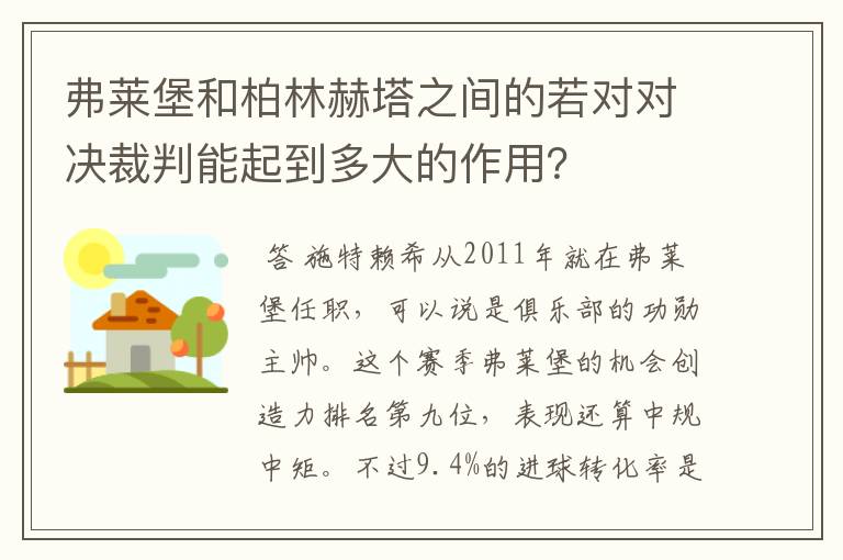 弗莱堡和柏林赫塔之间的若对对决裁判能起到多大的作用？