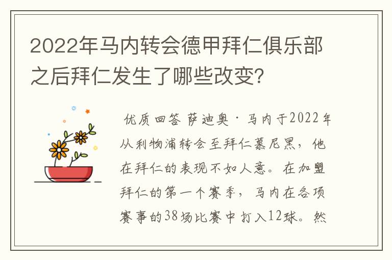 2022年马内转会德甲拜仁俱乐部之后拜仁发生了哪些改变？